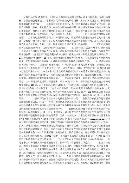资产评估与上市公司并购重组