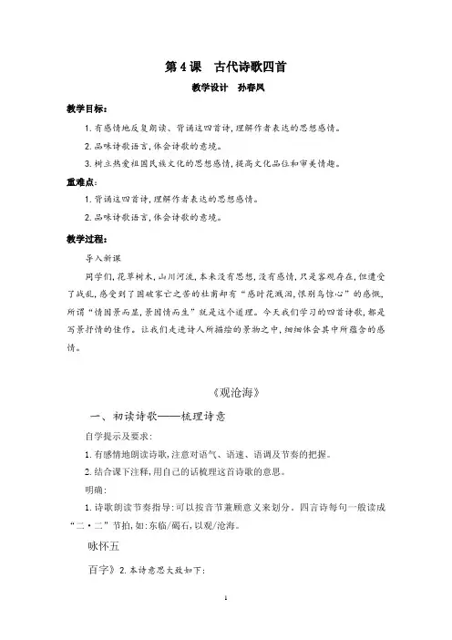 人教版七年级上册(2016部编版)第一单元第4课《古代诗歌四首》精品教案