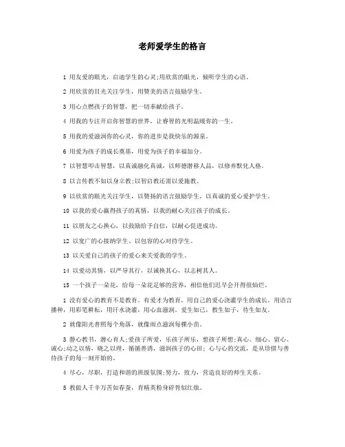 老师爱学生的格言