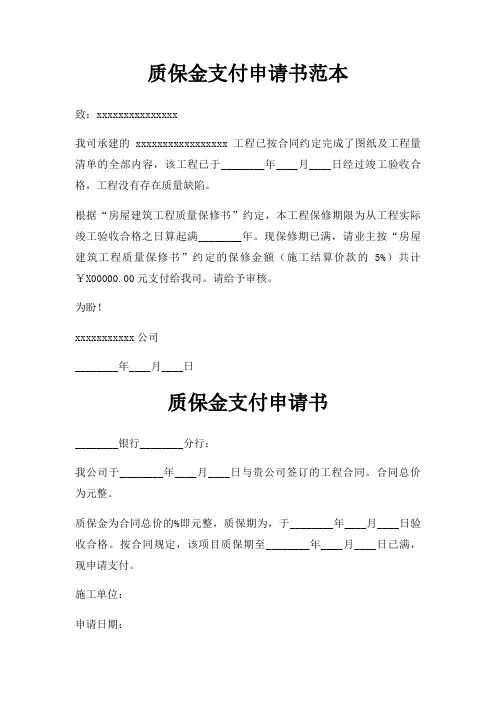 质保金支付申请书范本三篇