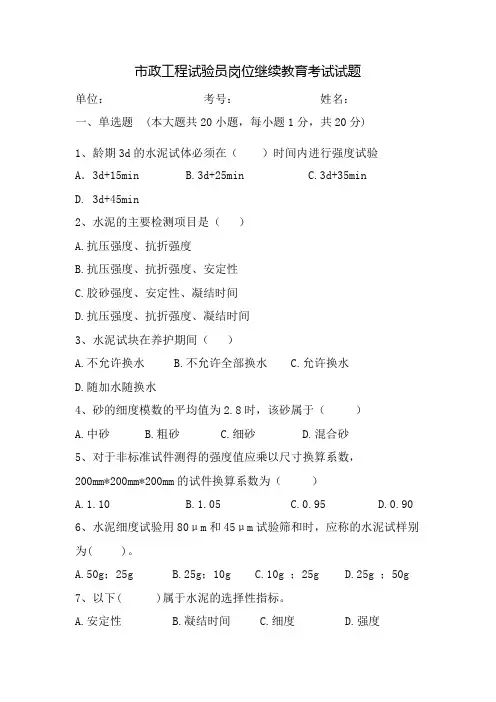 市政工程试验员岗位继续教育考试试题