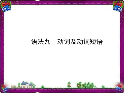 初中英语语法汇编--动词及动词短语