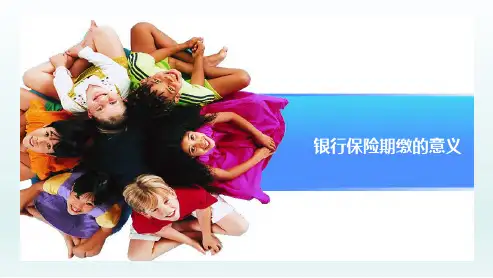 银行保险期缴的意义