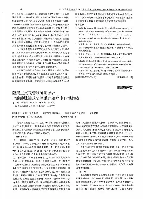 隆突主支气管和肺动脉及上腔静脉袖式切除重建治疗中心型肺癌