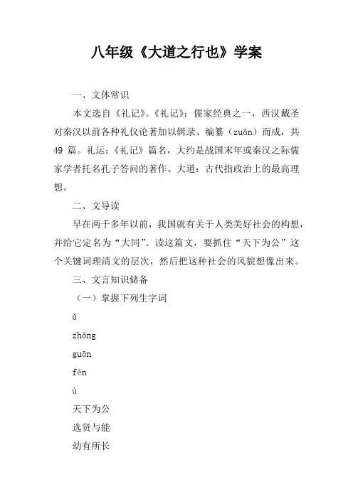 八年级《大道之行也》学案