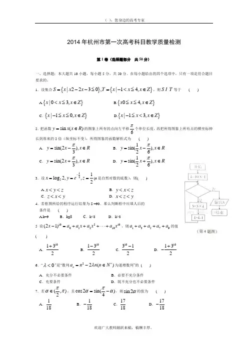浙江省杭州市2014届高三第一次  高考科目教学质检数学理试题含答案