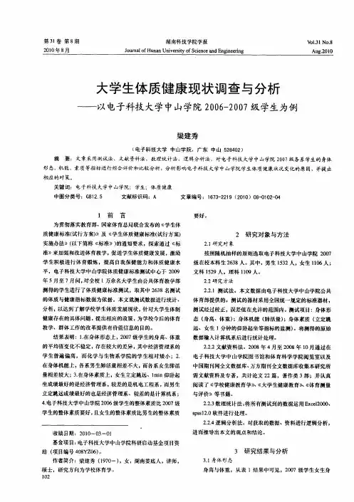 大学生体质健康现状调查与分析——以电子科技大学中山学院2006-2007级学生为例
