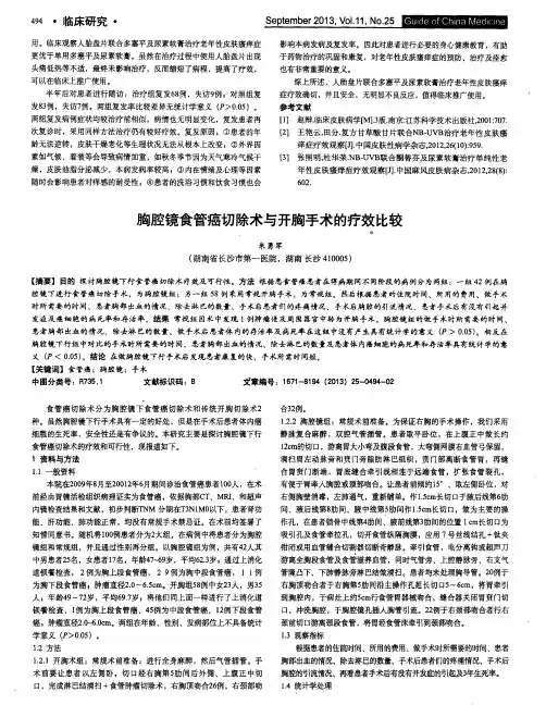 胸腔镜食管癌切除术与开胸手术的疗效比较