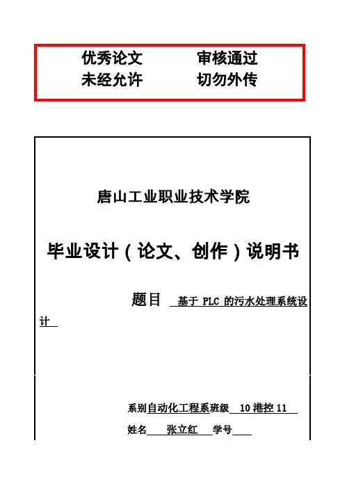 (完整版)基于PLC的污水处理系统设计12毕业设计论文