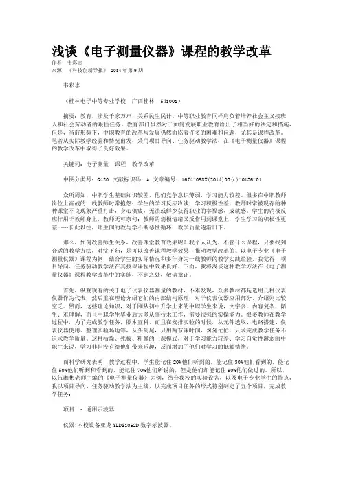 浅谈《电子测量仪器》课程的教学改革