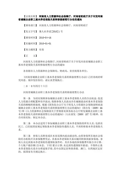 办法的河南省人力资源和社会保障厅、河南省财政厅关于印发河南省城镇企业职工基本养老保险关系转移接续暂行