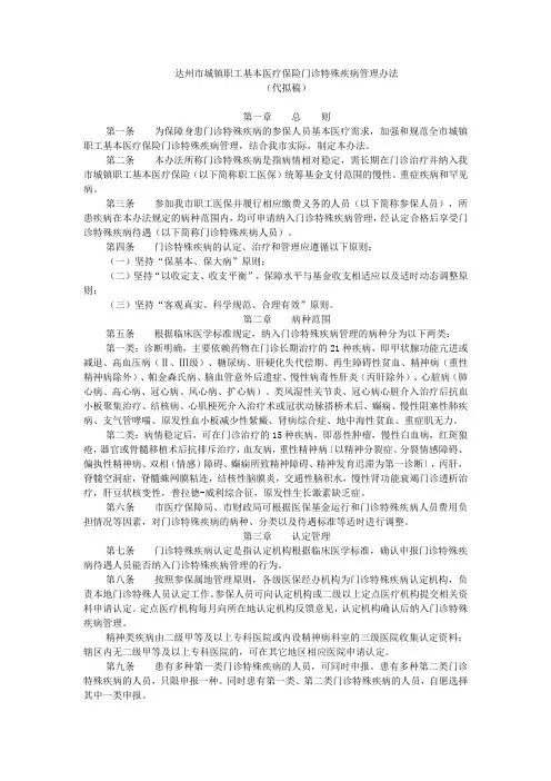 达州市城镇职工基本医疗保险门诊特殊疾病管理办法