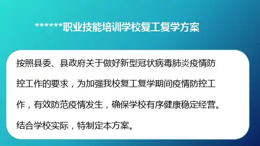 培训机构复工复学方案