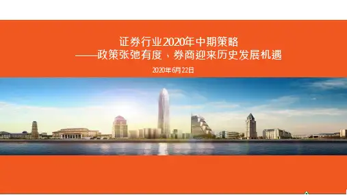 证券行业2020年中期策略研究报告