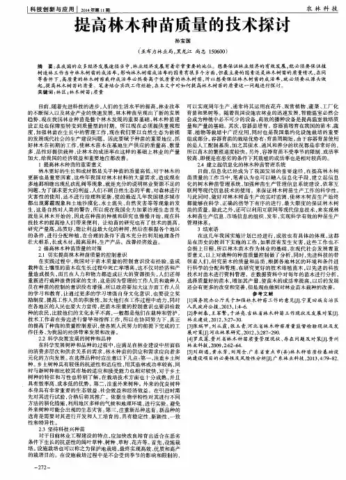 提高林木种苗质量的技术探讨