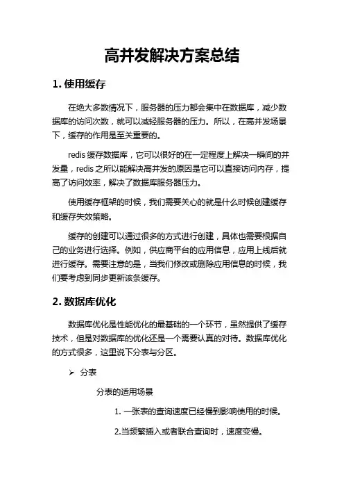 高并发解决方案总结