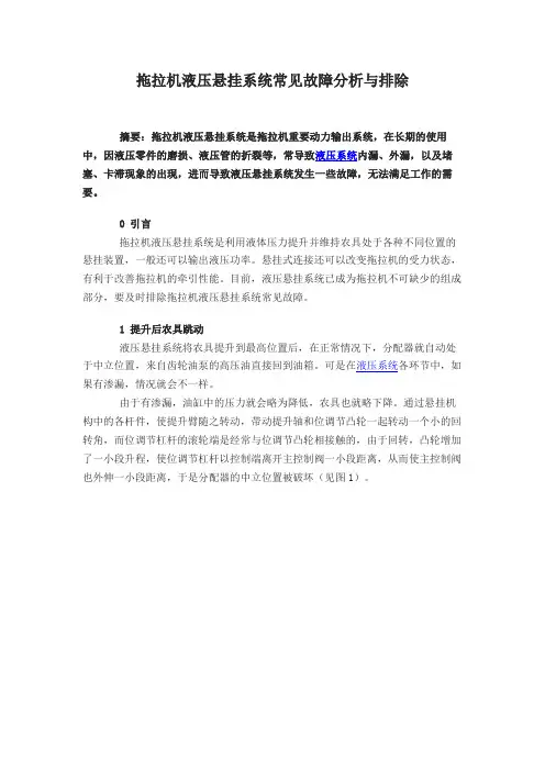 拖拉机液压悬挂系统常见故障分析与排除