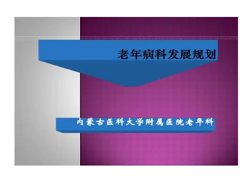老年病科发展的规划共40页文档