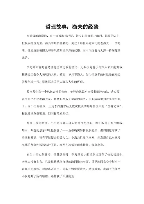 【哲理故事】哲理故事：渔夫的经验