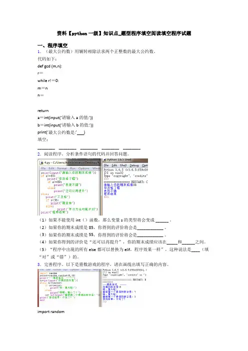 资料【python一级】知识点_题型程序填空阅读填空程序试题