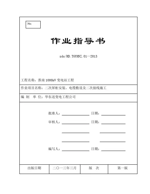 淮南1000kV变电站二次盘柜、二次接线安装施工作业指导书(改)