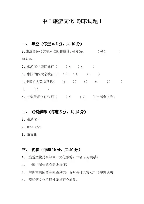 中国旅游文化-期末试题及答案1