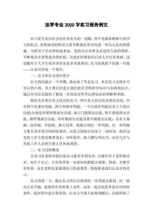 法学专业3000字实习报告例文