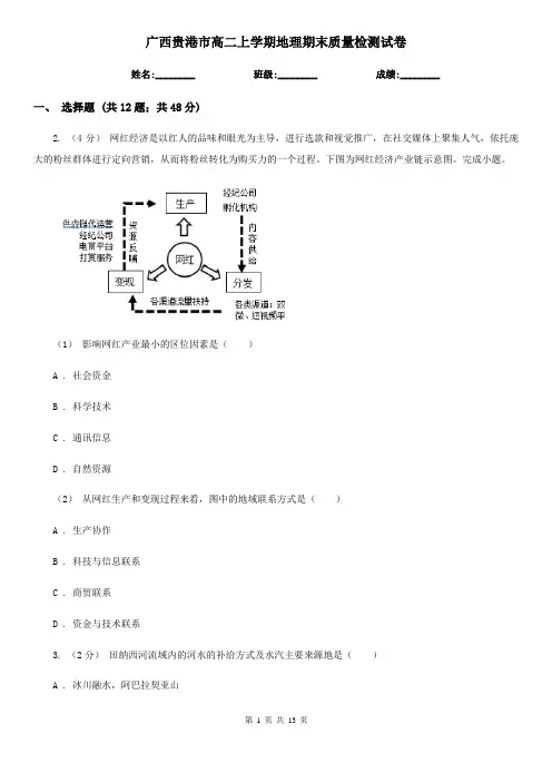 广西贵港市高二上学期地理期末质量检测试卷