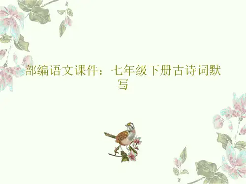 部编语文课件：七年级下册古诗词默写共18页