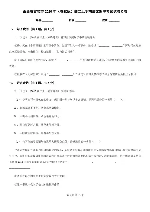 山西省古交市2020年(春秋版)高二上学期语文期中考试试卷C卷