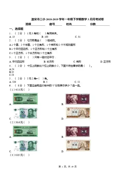 淮安市三小2018-2019学年一年级下学期数学3月月考试卷
