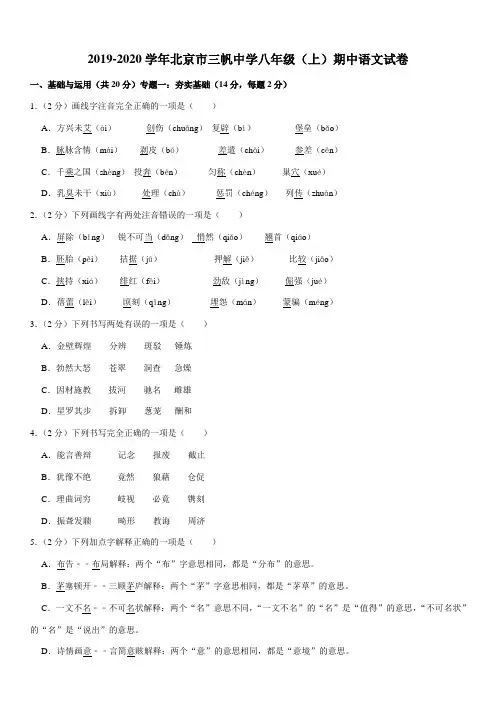 2019-2020学年北京市三帆中学八年级(上)期中语文试卷
