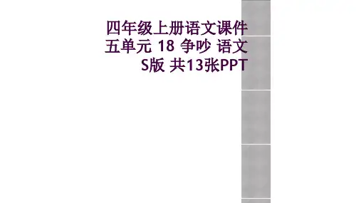 四年级上册语文课件五单元 18 争吵 语文S版 共13张PPT