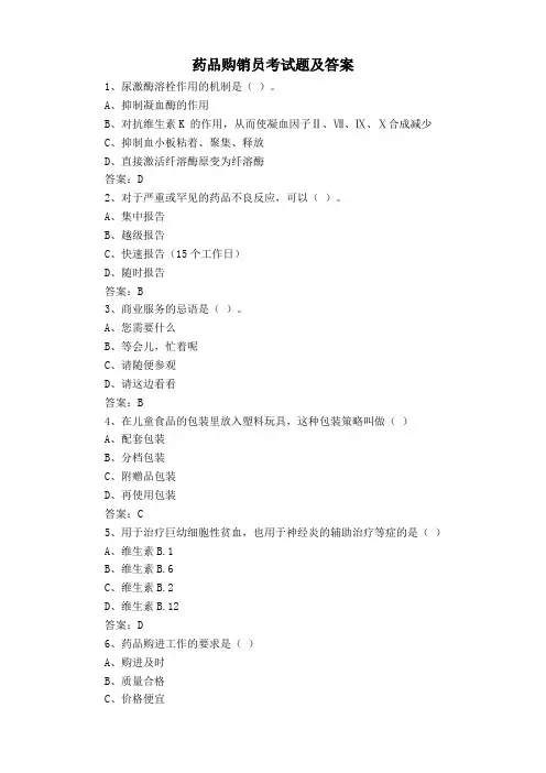 药品购销员考试题及答案