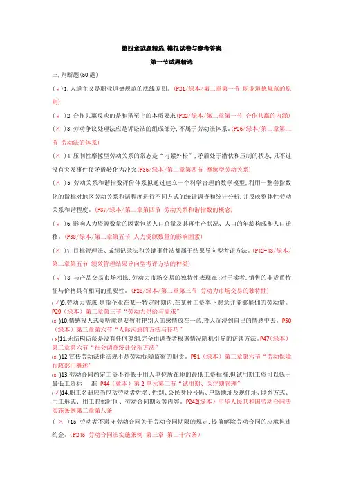 劳动关系协调员三级第一节复习判断题习题答案和页码