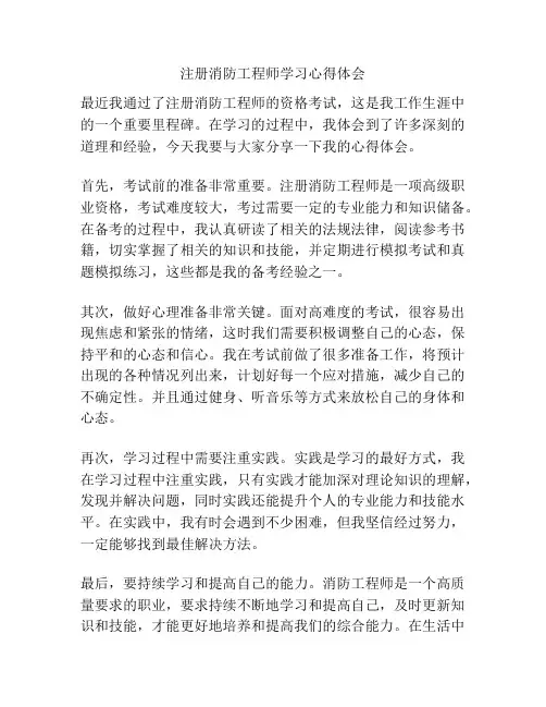 注册消防工程师学习心得体会