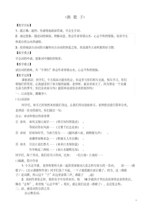 部编版五年级上册语文园地七《渔歌子》4稿