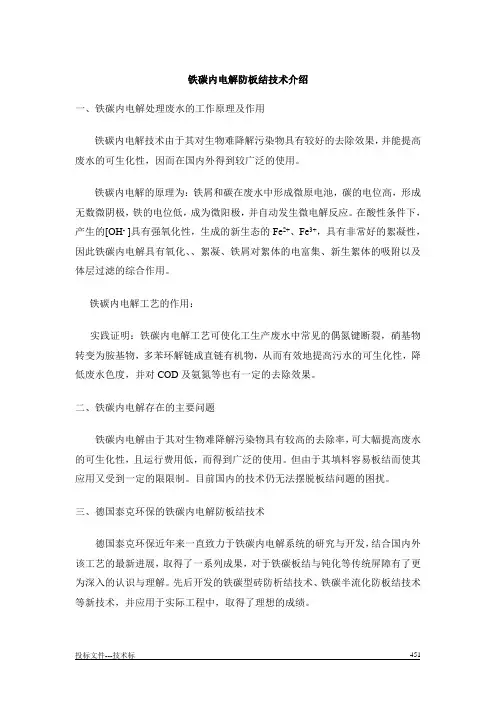 铁碳内电解防板结技术介绍