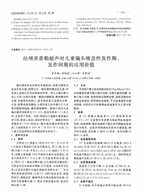 经颅多普勒超声对儿童偏头痛急性发作期、发作间期的应用价值