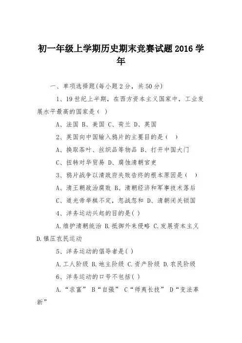 初一年级上学期历史期末竞赛试题2016学年