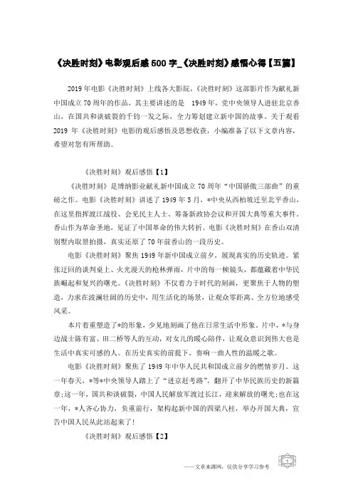 《决胜时刻》电影观后感500字_《决胜时刻》感悟心得【五篇】