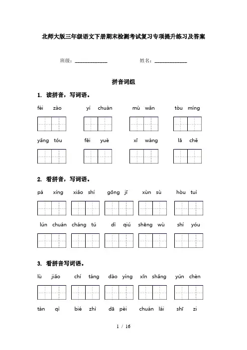 北师大版三年级语文下册期末检测考试复习专项提升练习及答案