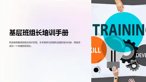 基层班组长培训手册