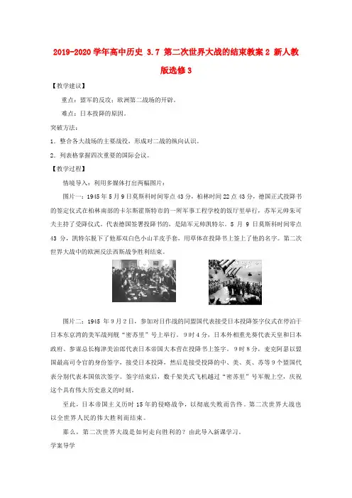 2019-2020学年高中历史 3.7 第二次世界大战的结束教案2 新人教版选修3.doc