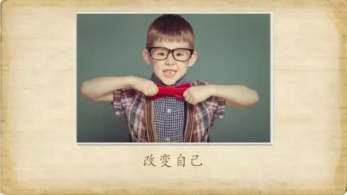 改变自己