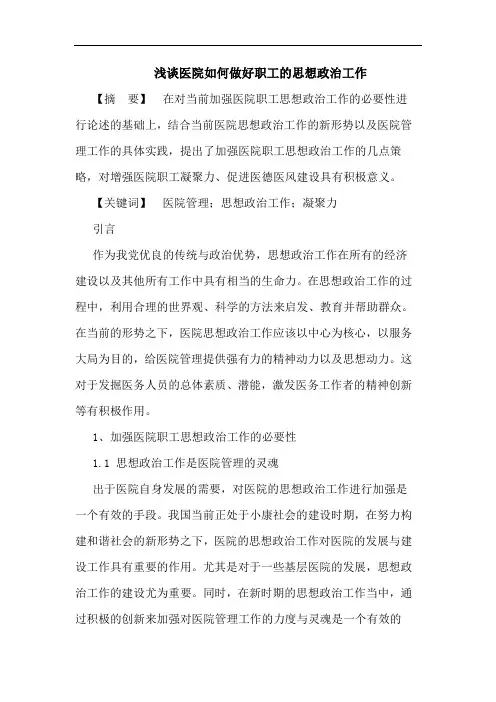 浅谈医院如何做好职工的思想政治工作