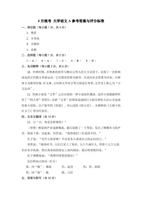 4月统考大学语文A参考答案与评分标准