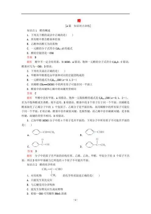 高中化学 第三章第二节 醛课后提升练习(含解析)新人教版选修5..