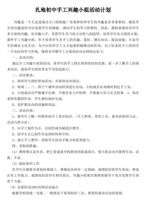 手工制作兴趣小组活动计划 2