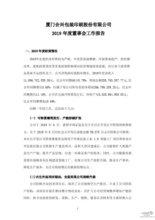合兴包装：2019年度董事会工作报告
